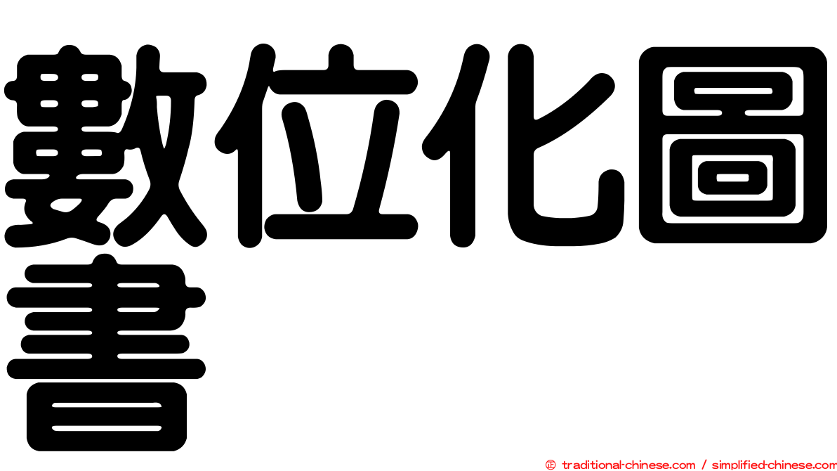 數位化圖書