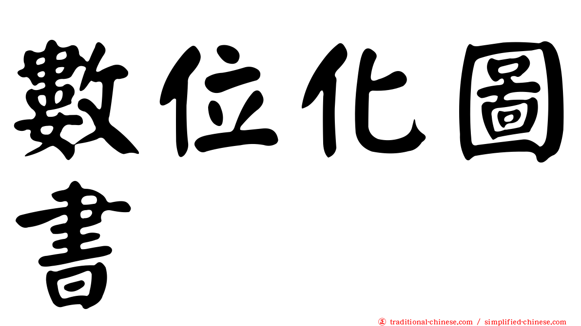 數位化圖書