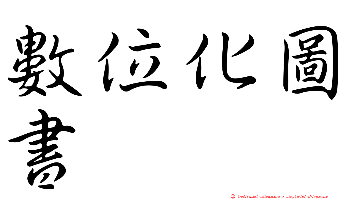 數位化圖書