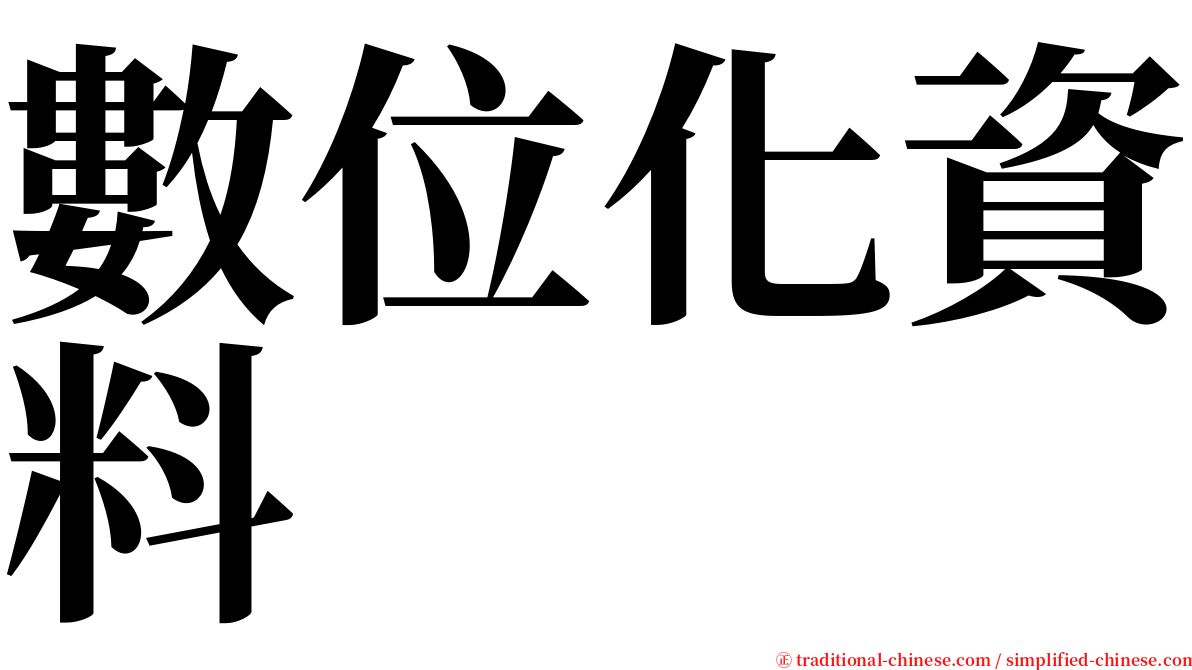 數位化資料 serif font