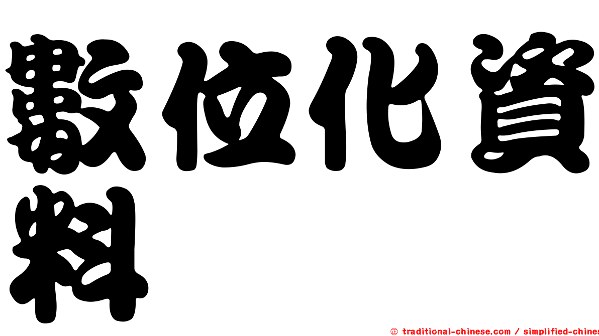 數位化資料