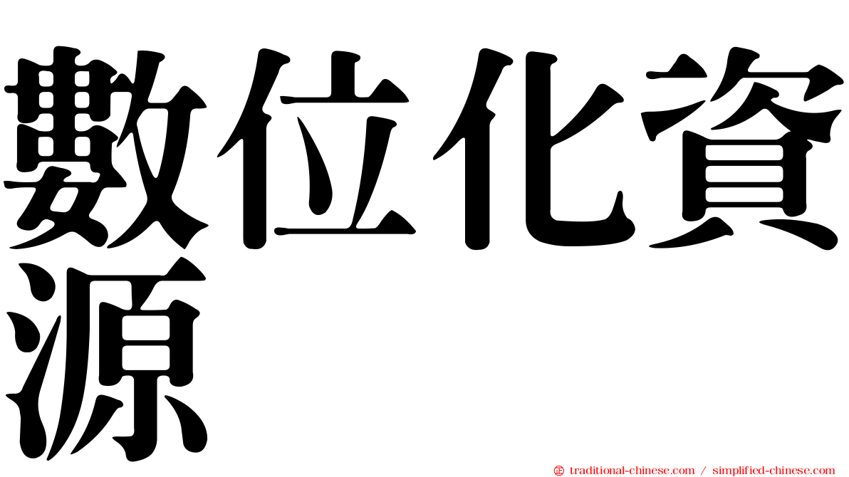 數位化資源