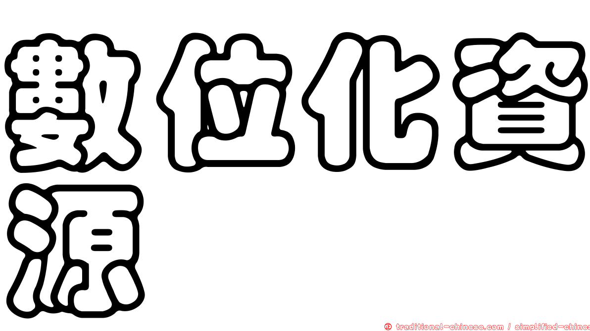 數位化資源
