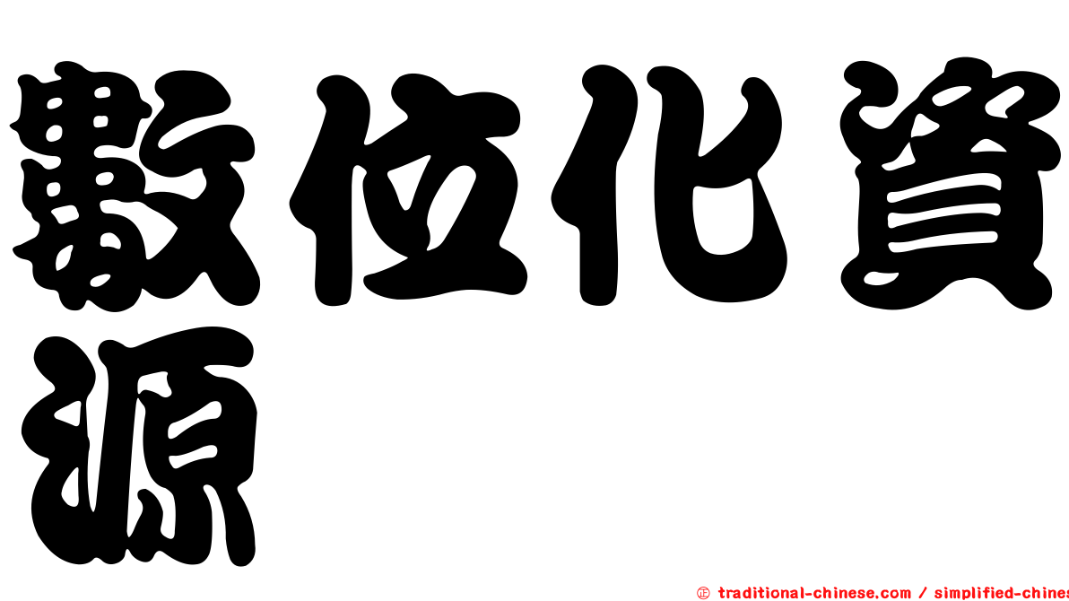 數位化資源