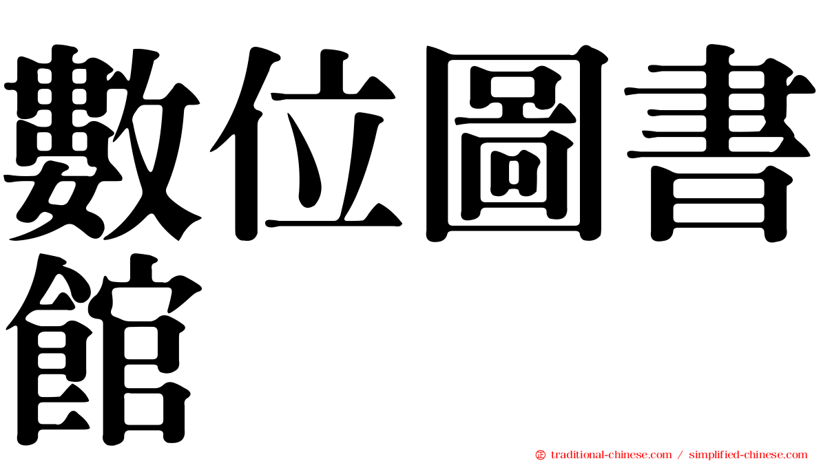 數位圖書館