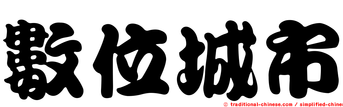 數位城市