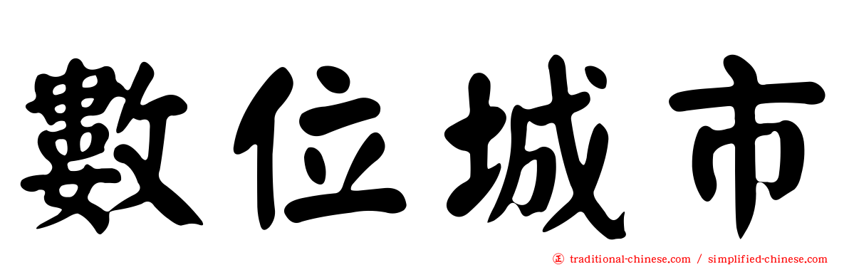 數位城市