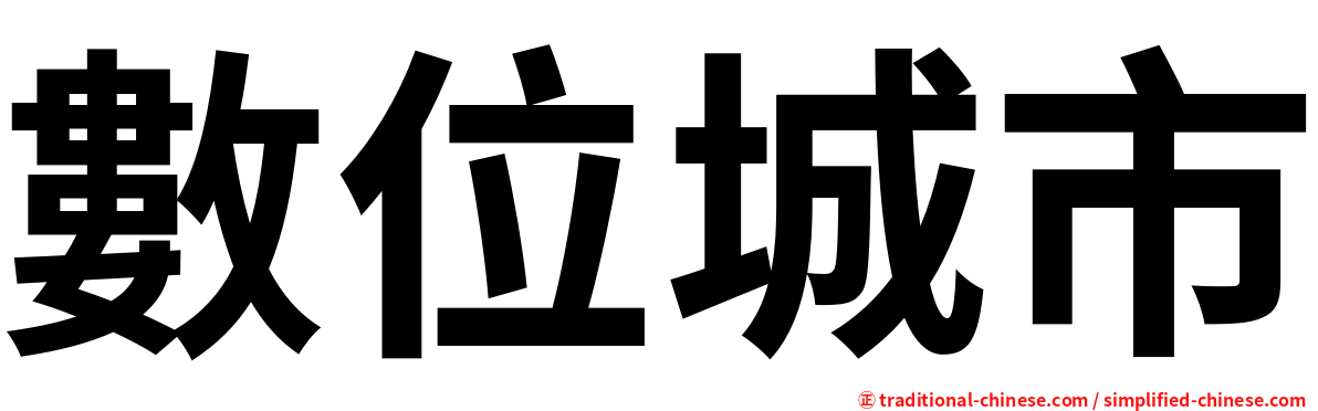 數位城市