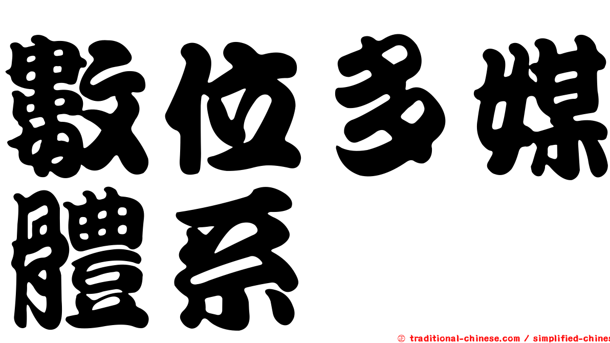 數位多媒體系