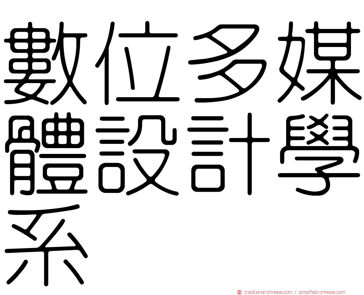 數位多媒體設計學系