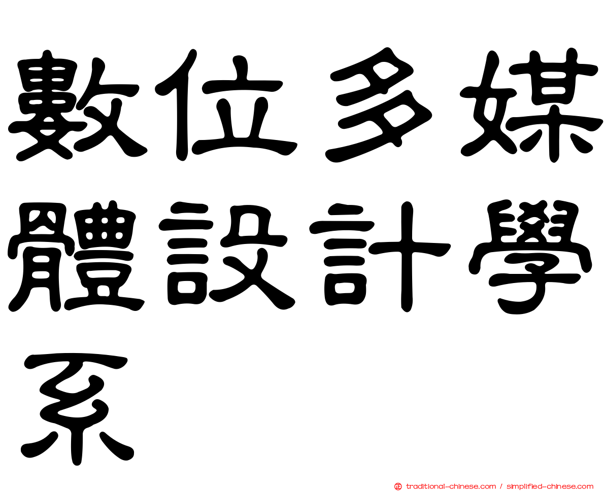 數位多媒體設計學系