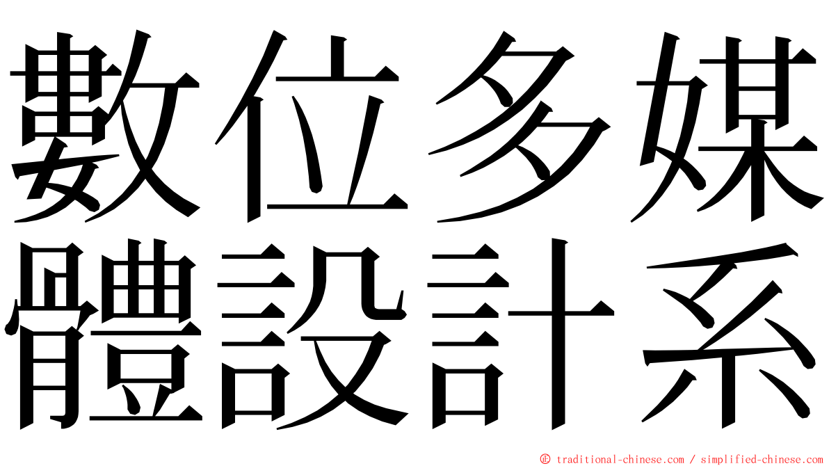 數位多媒體設計系 ming font