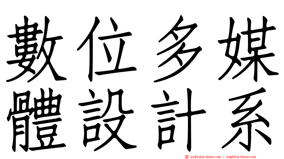 數位多媒體設計系