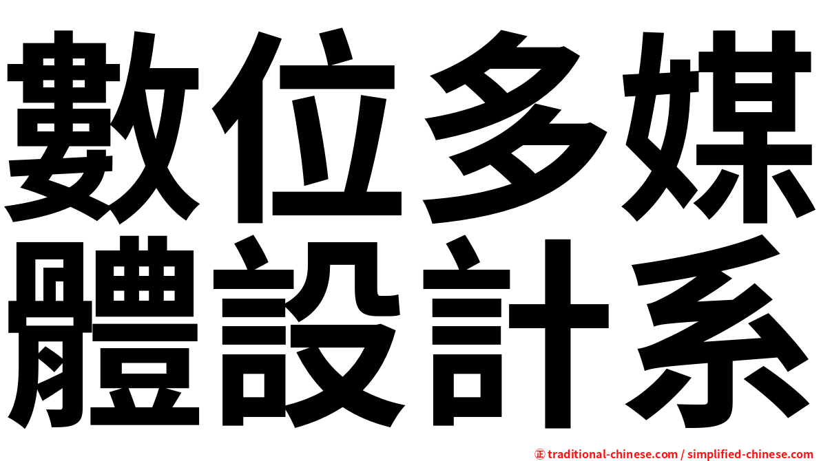 數位多媒體設計系