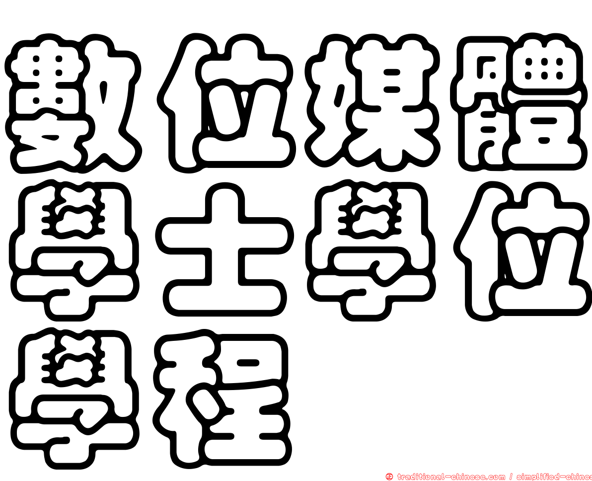數位媒體學士學位學程