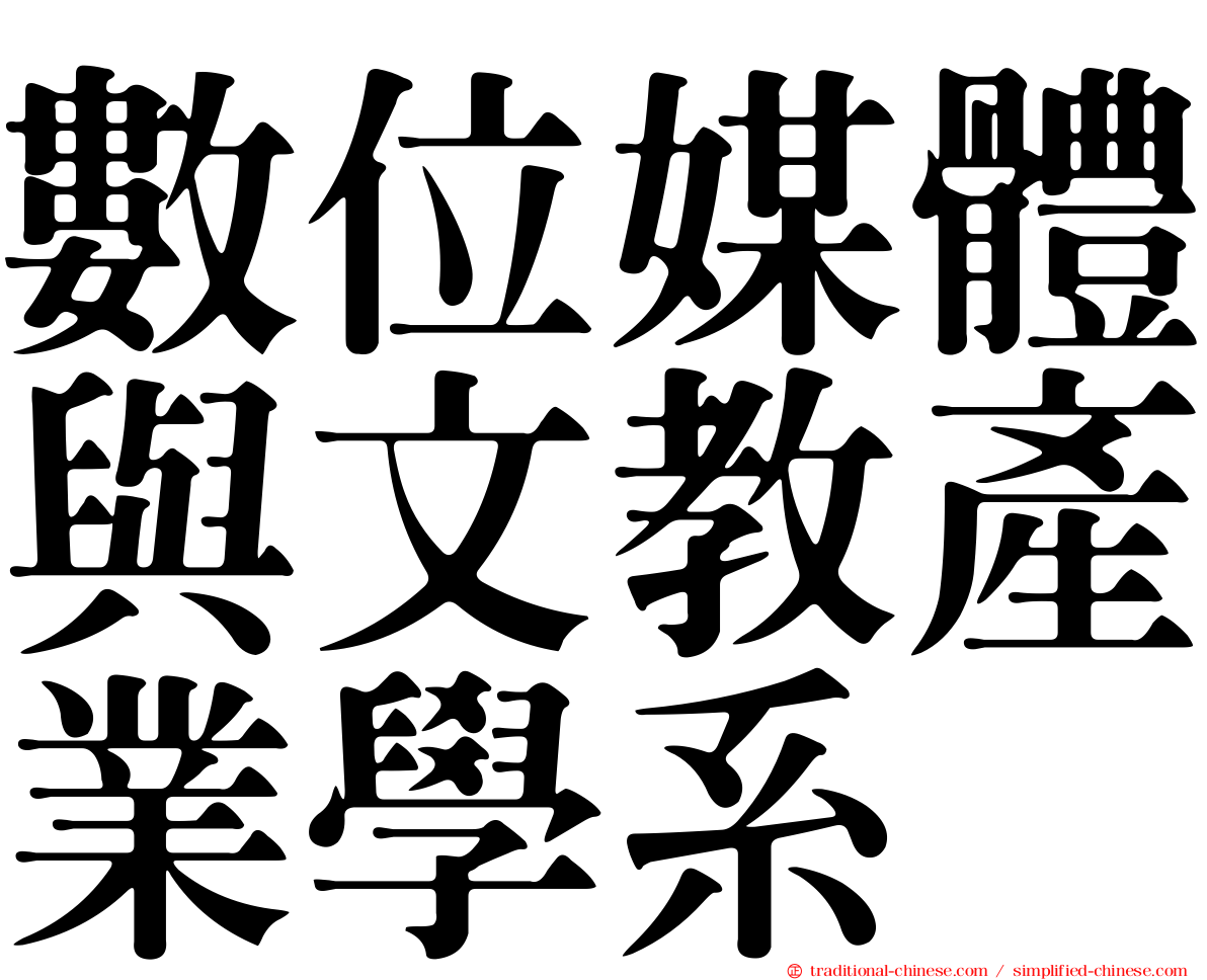 數位媒體與文教產業學系