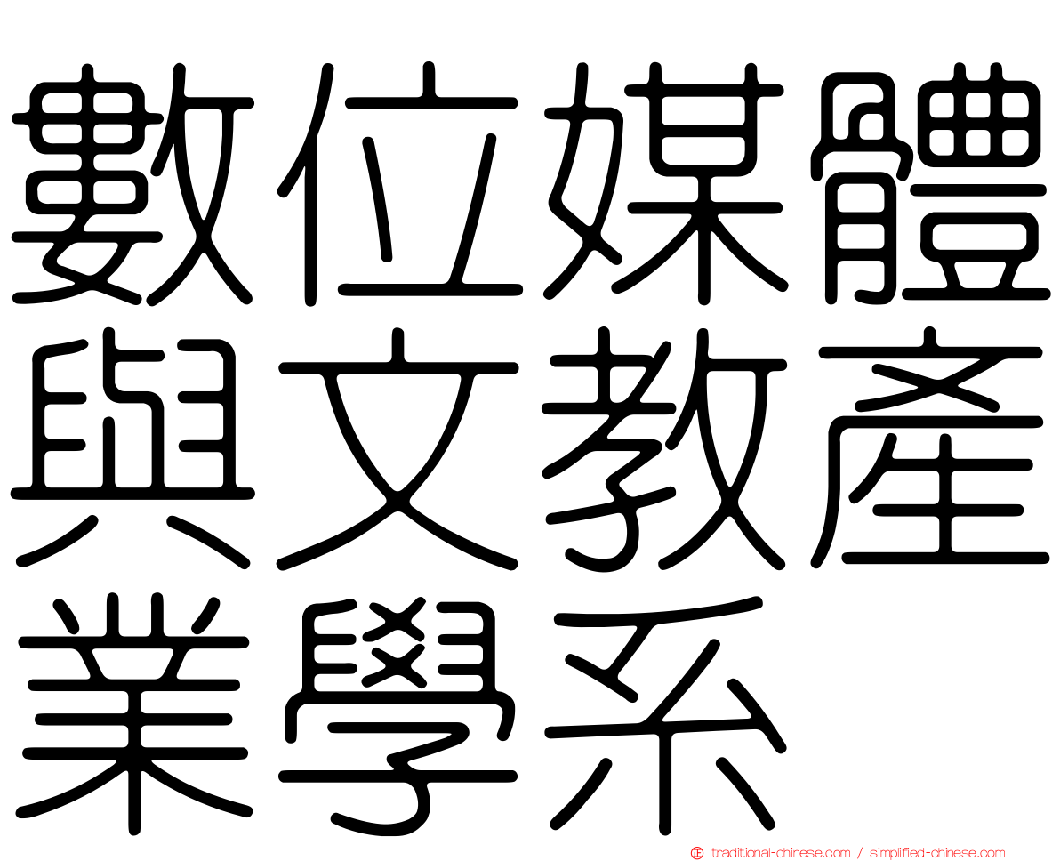 數位媒體與文教產業學系