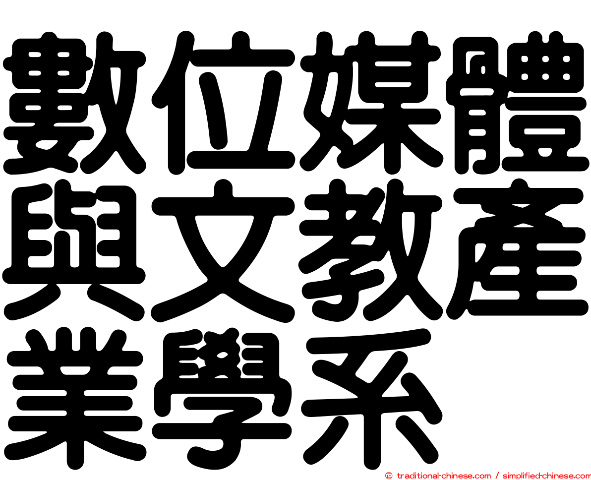 數位媒體與文教產業學系