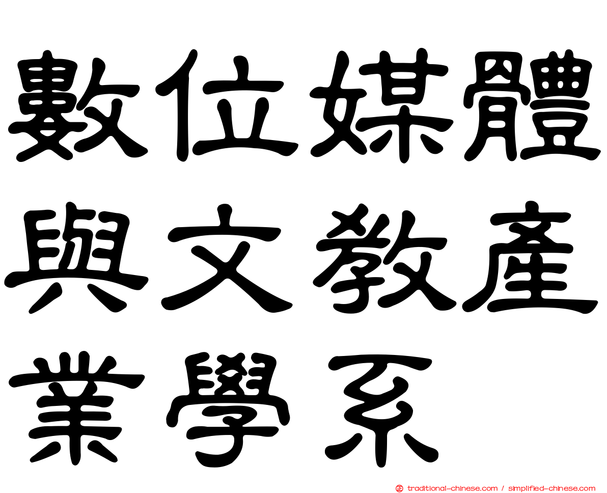 數位媒體與文教產業學系
