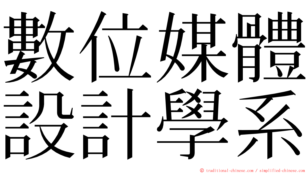 數位媒體設計學系 ming font