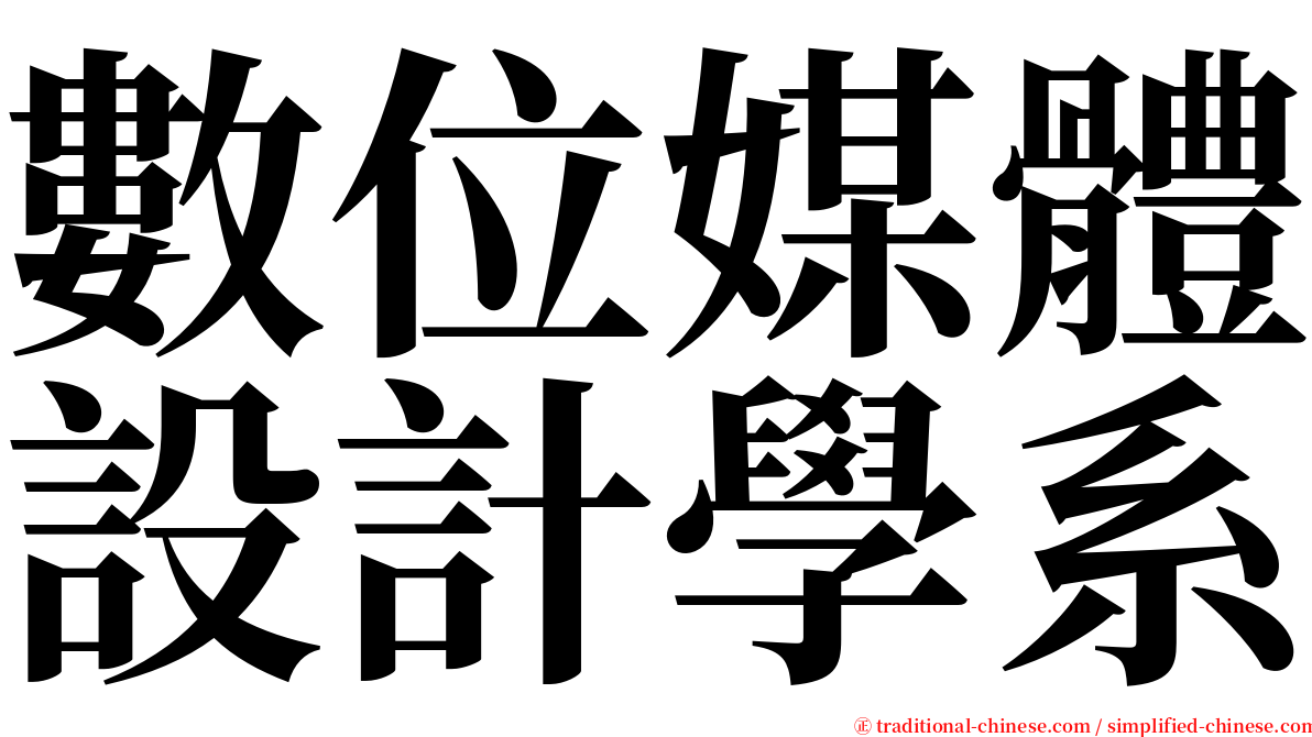數位媒體設計學系 serif font