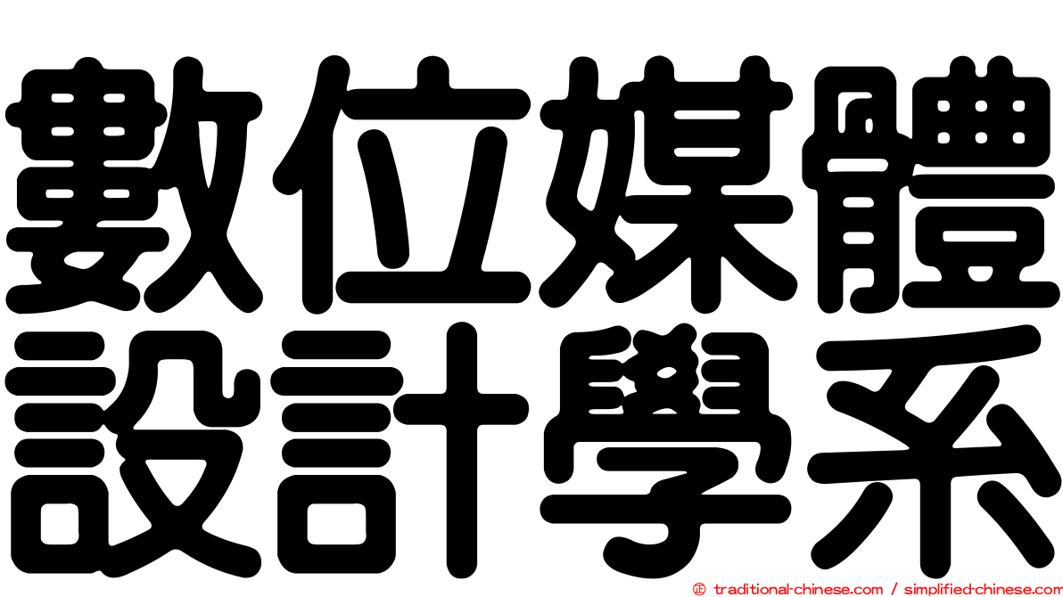 數位媒體設計學系