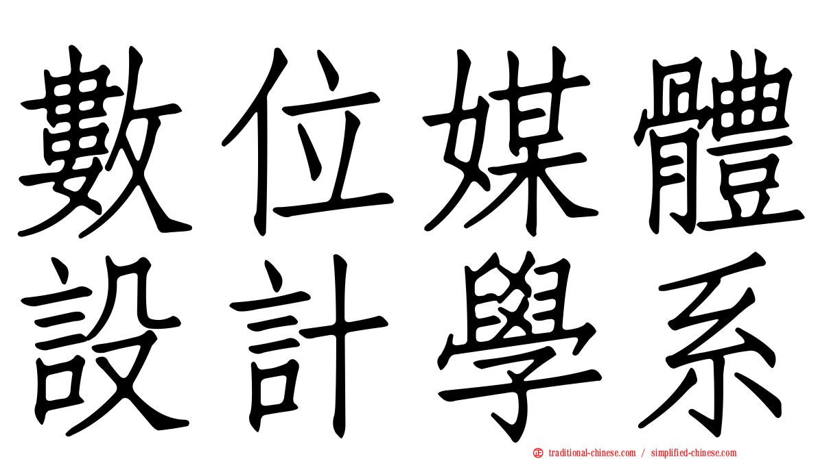 數位媒體設計學系