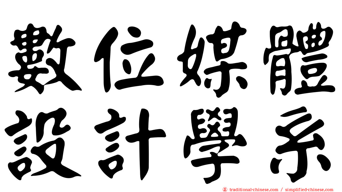 數位媒體設計學系