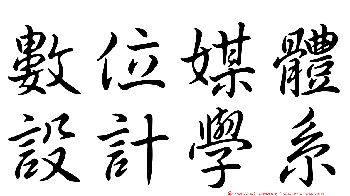 數位媒體設計學系