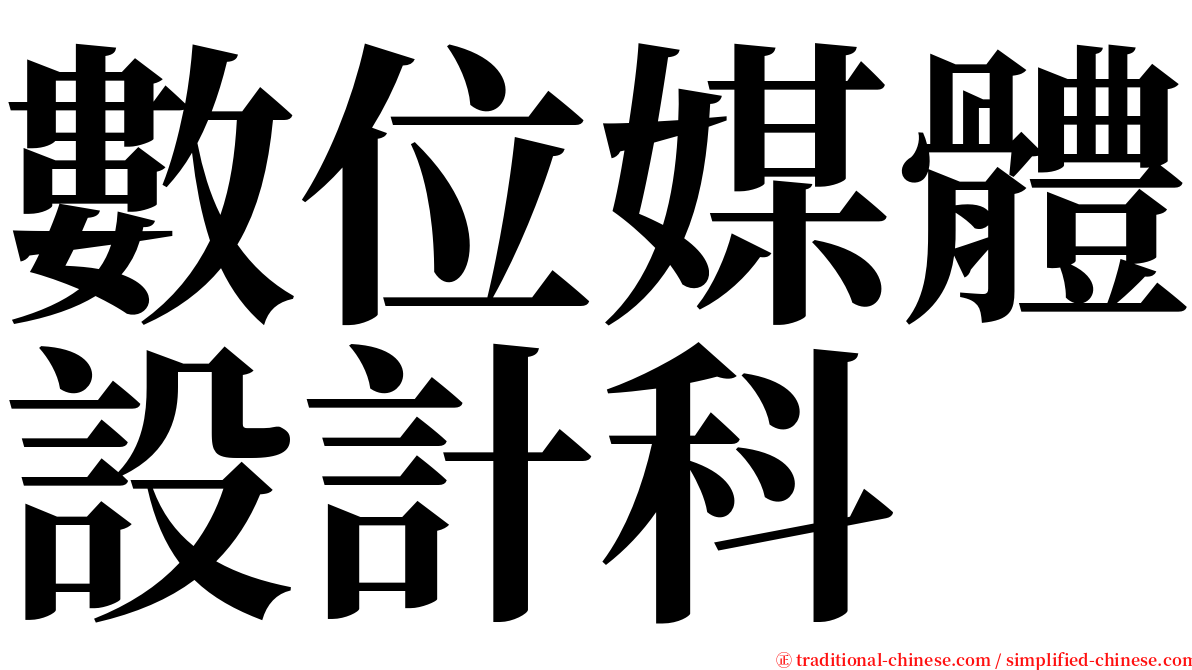 數位媒體設計科 serif font