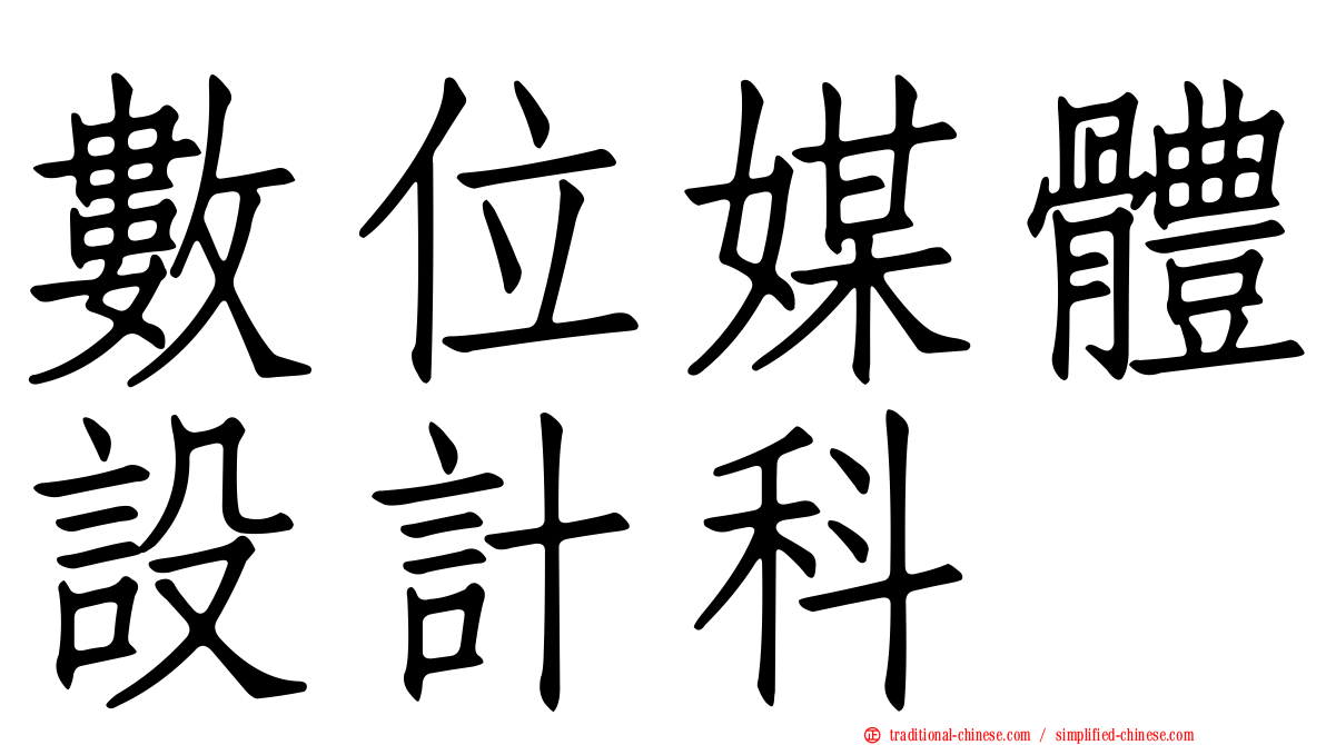 數位媒體設計科