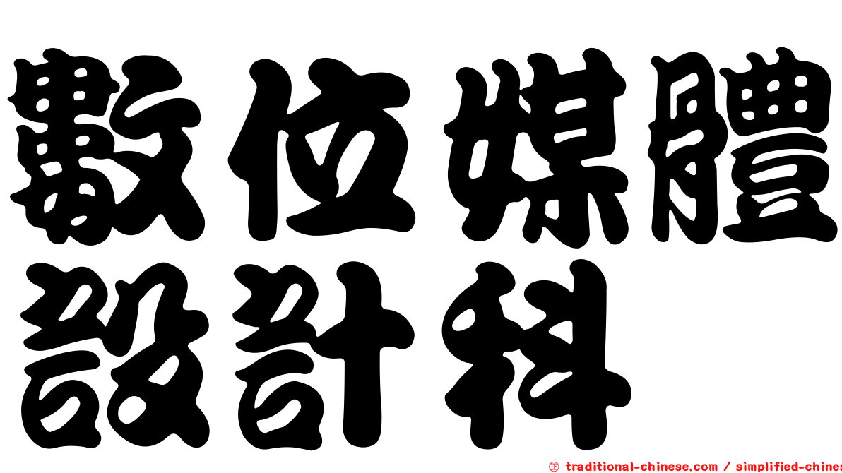數位媒體設計科