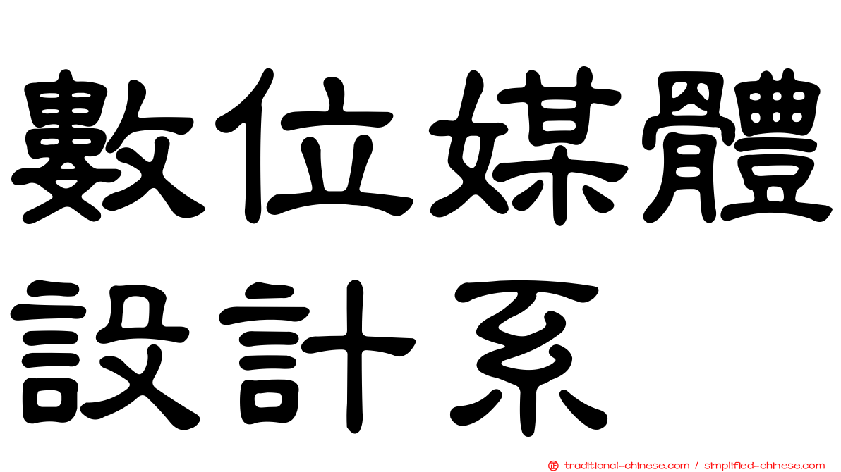 數位媒體設計系