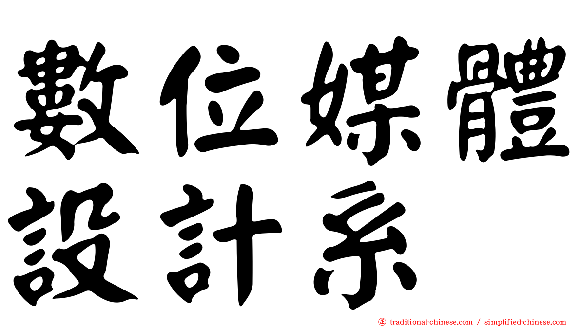 數位媒體設計系