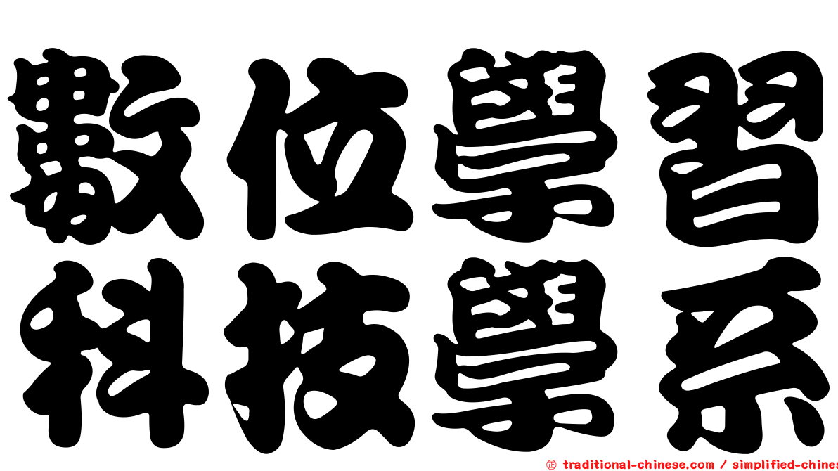 數位學習科技學系