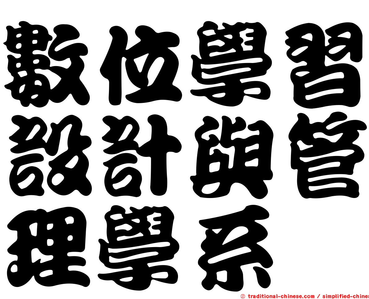 數位學習設計與管理學系