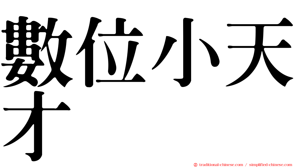 數位小天才