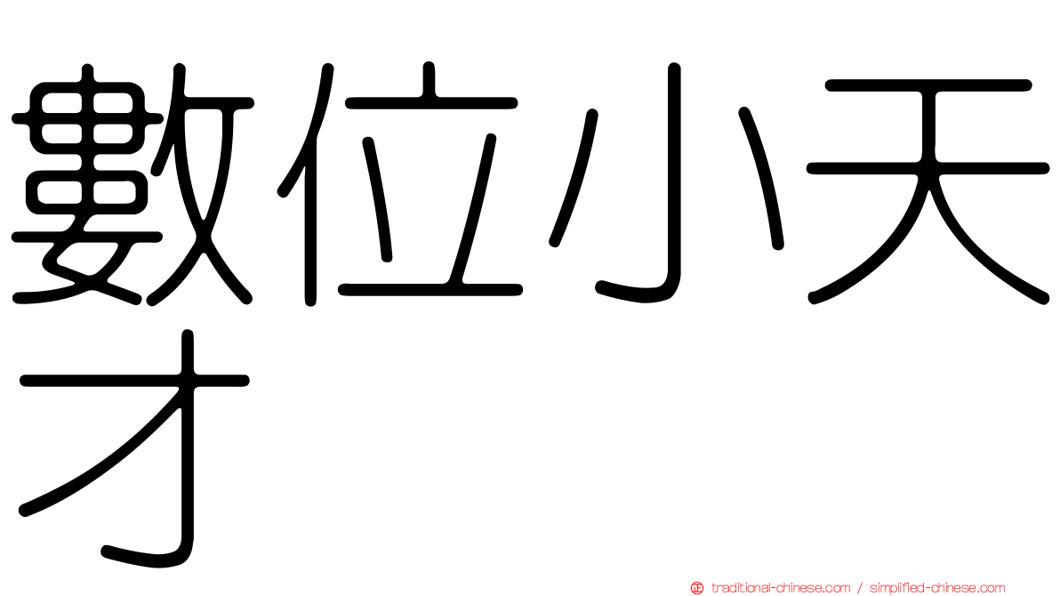 數位小天才