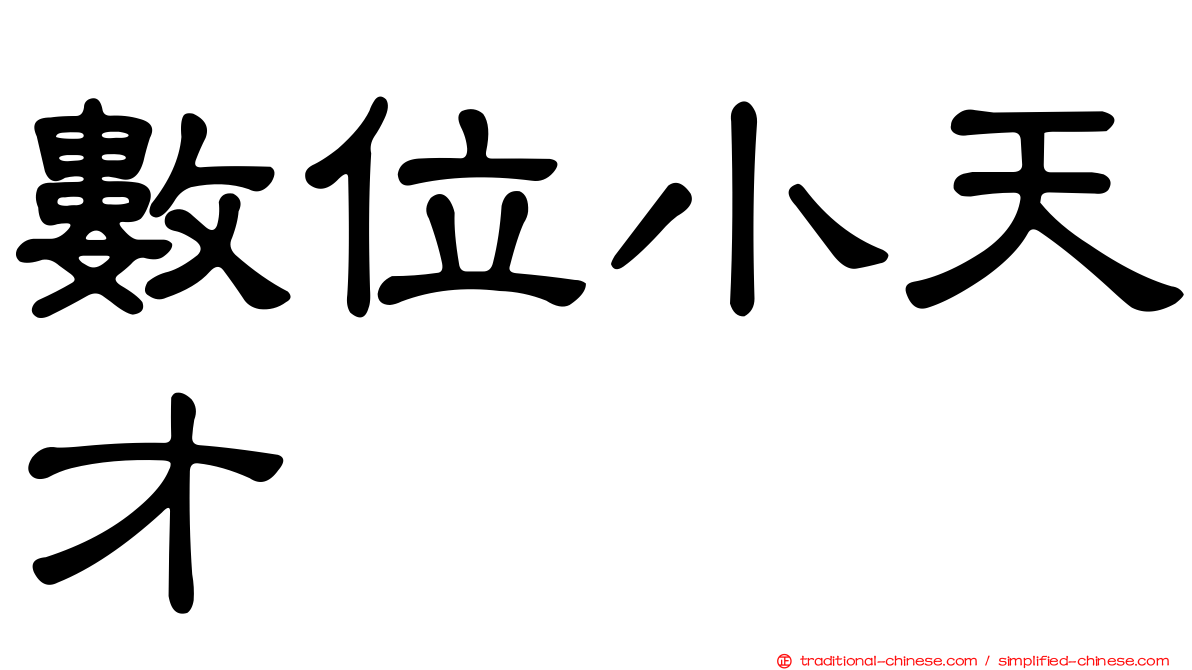 數位小天才