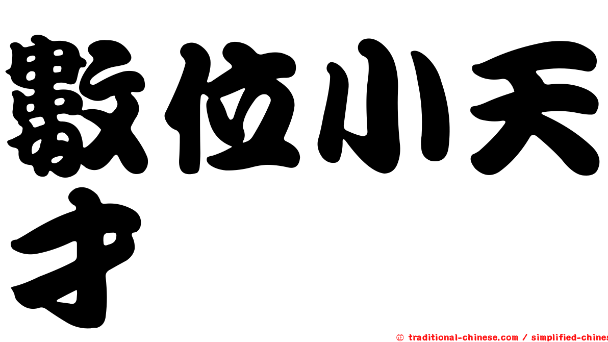 數位小天才
