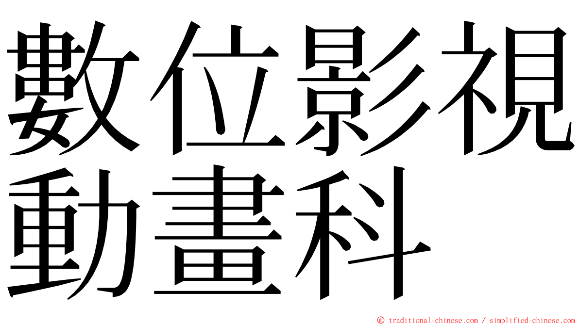 數位影視動畫科 ming font