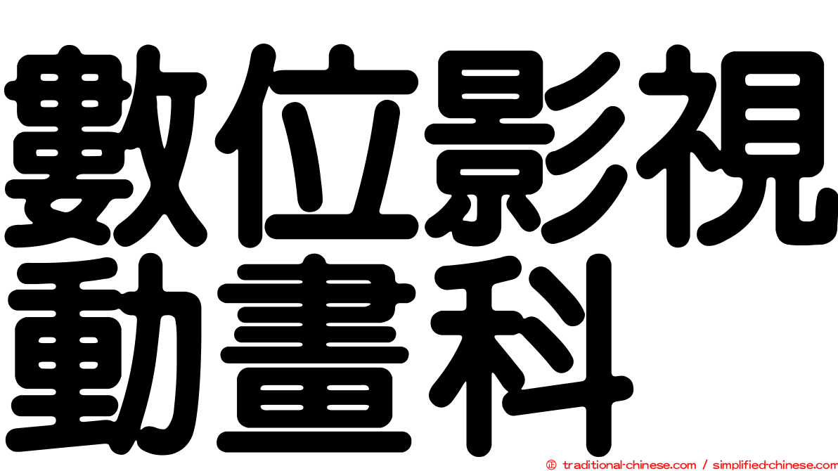 數位影視動畫科