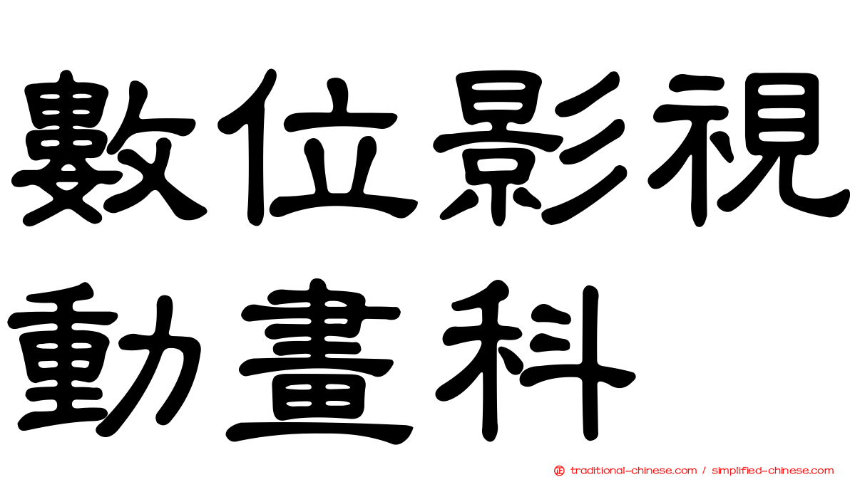 數位影視動畫科