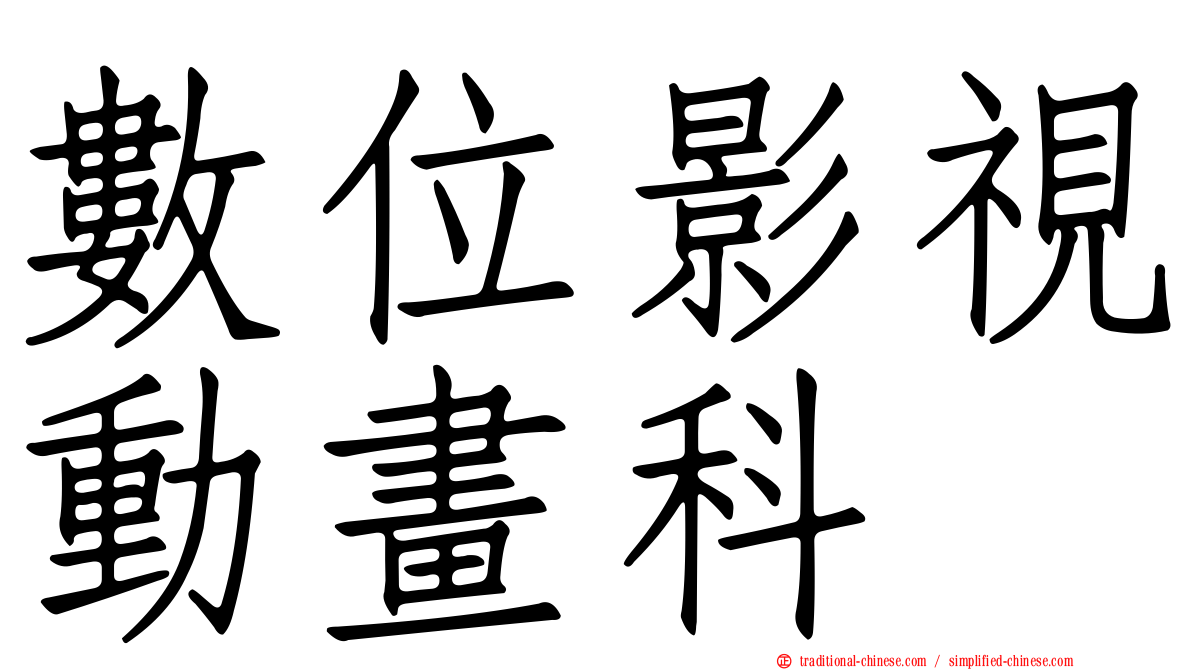 數位影視動畫科