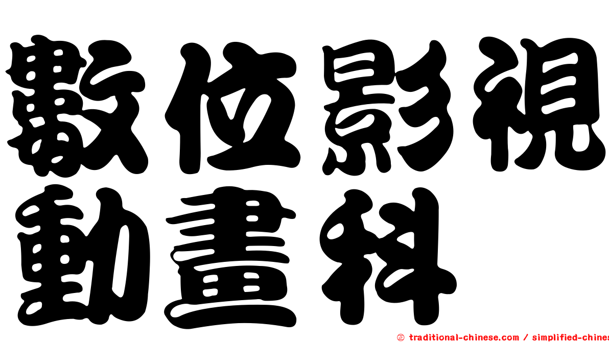 數位影視動畫科