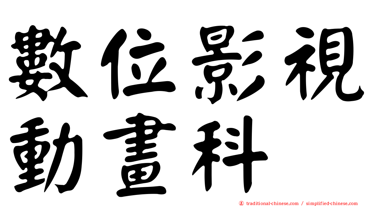 數位影視動畫科