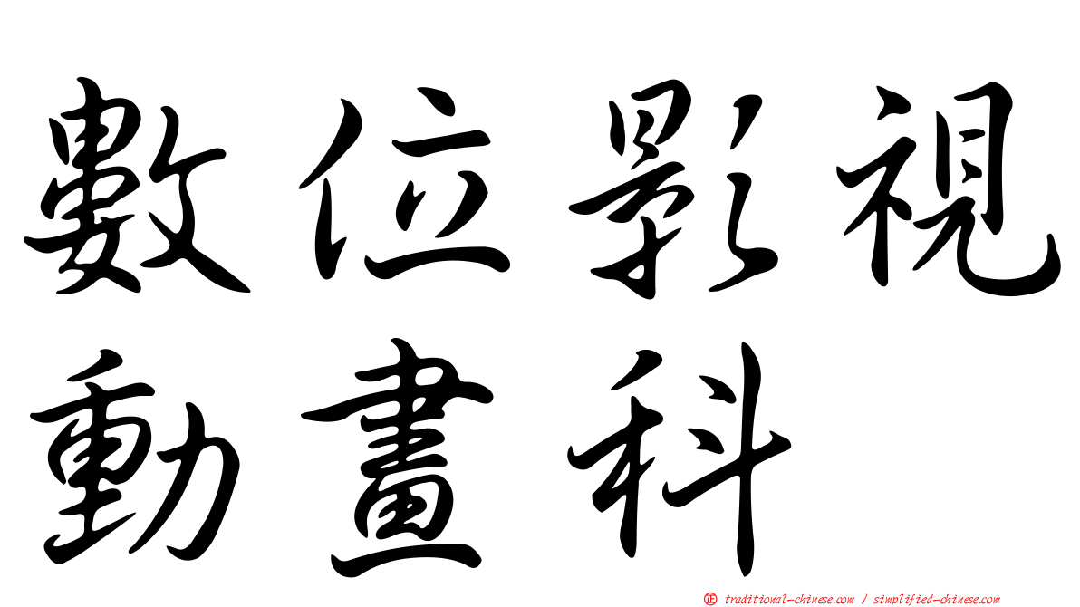 數位影視動畫科