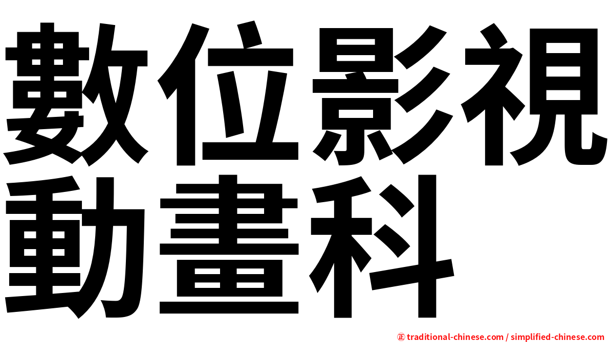 數位影視動畫科