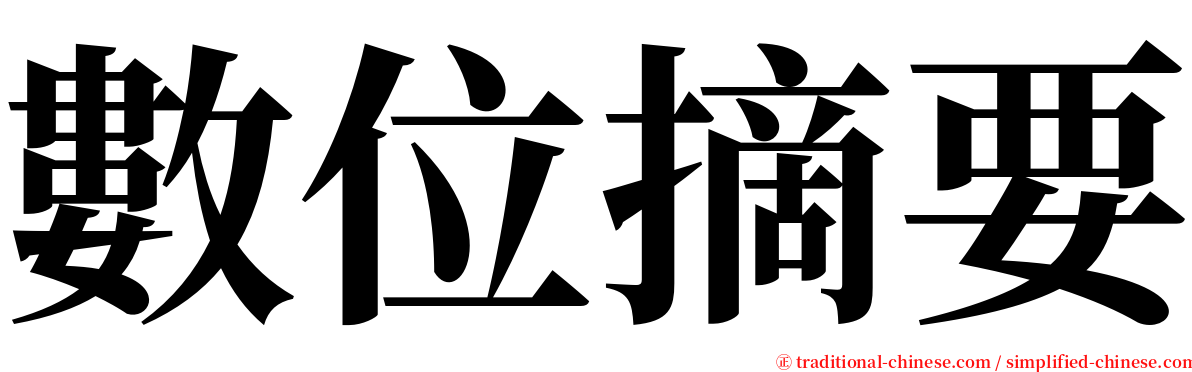 數位摘要 serif font
