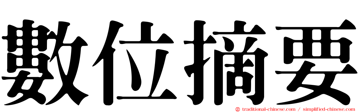 數位摘要